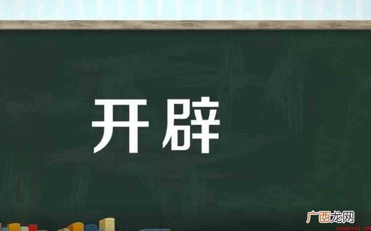开辟的意思是什么 有哪些 开辟的意思是什么