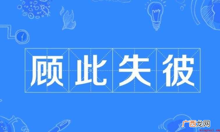 顾此失彼的意思是什么