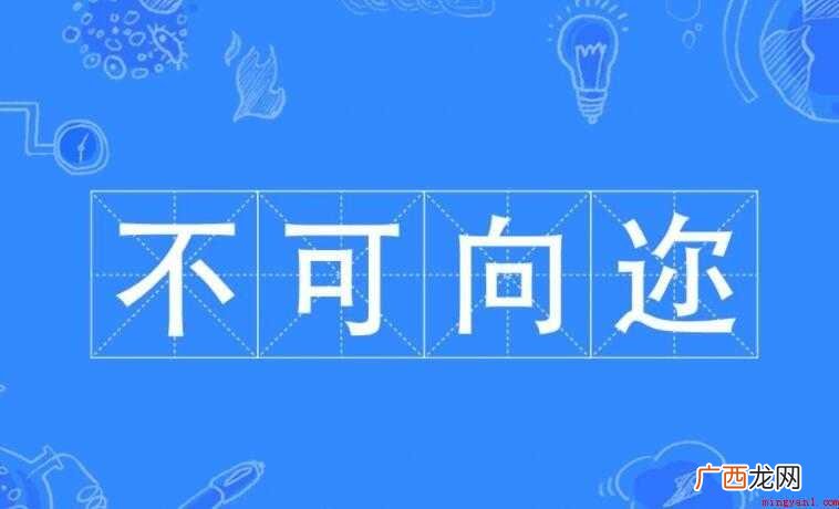 不可向迩的意思是什么