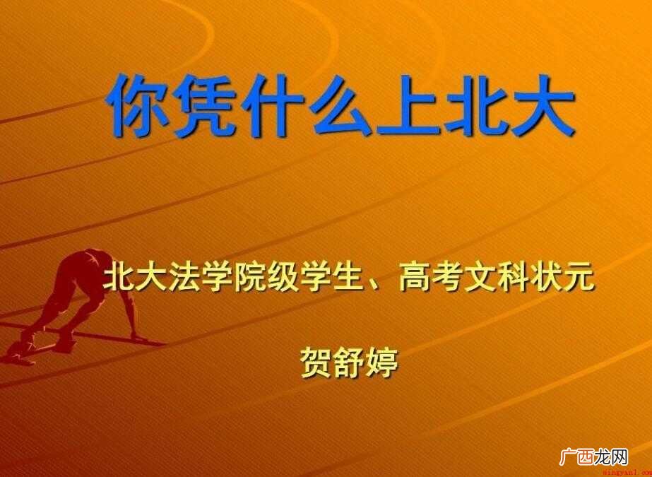 《你凭什么上北大》读后感范文 《你凭什么上北大》读后感怎么写