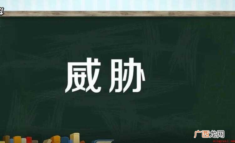 关于威胁的近义词是什么 威胁的近义词是什么