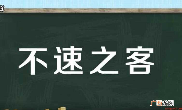 不速之客的意思是什么