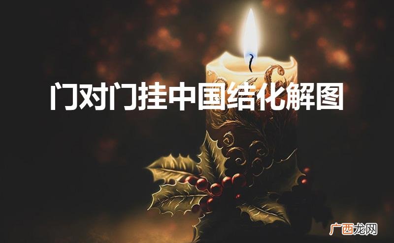 门对门挂中国结化解图大门对大门 门对门挂中国结化解图