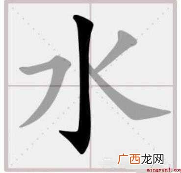 水的笔顺怎么写 全部内容了 水的笔顺怎么写
