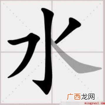 水的笔顺怎么写 全部内容了 水的笔顺怎么写