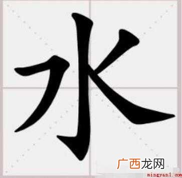 水的笔顺怎么写 全部内容了 水的笔顺怎么写