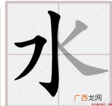 水的笔顺怎么写 全部内容了 水的笔顺怎么写