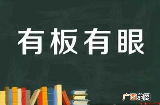 有板有眼是什么意思