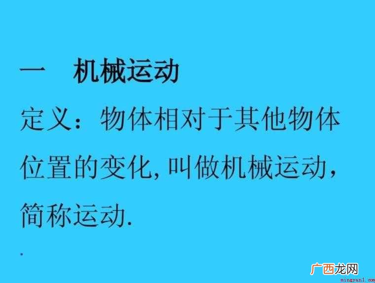 机械运动的定义是什么