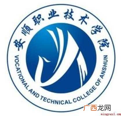 安顺职业技术学院是几本