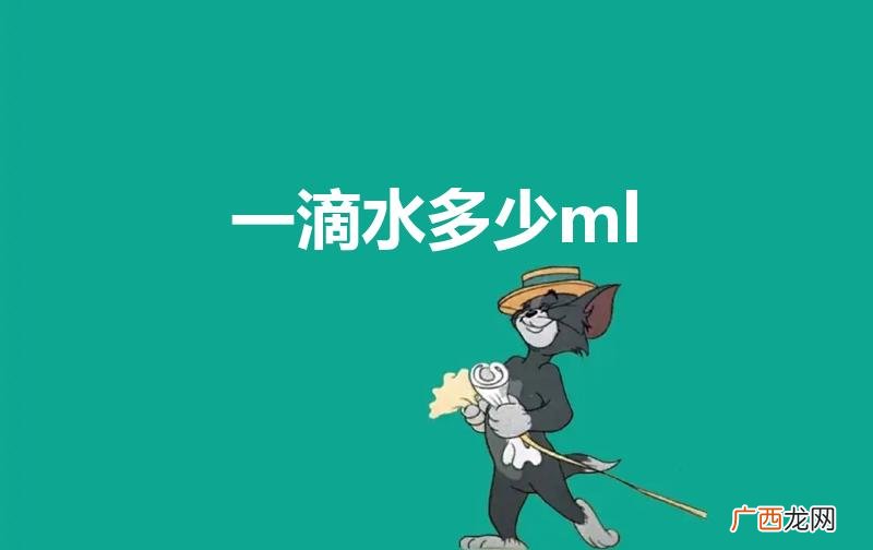 一滴水大约多少毫升 一滴水多少ml
