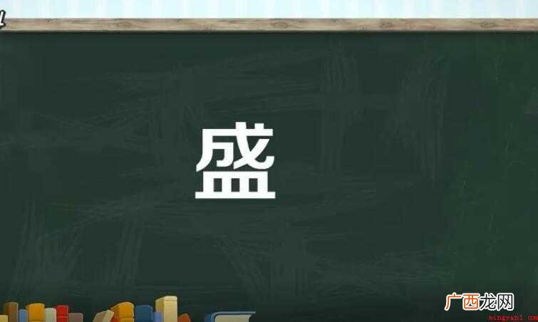 盛字组词有哪些