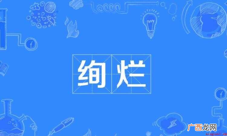 绚烂的意思是什么