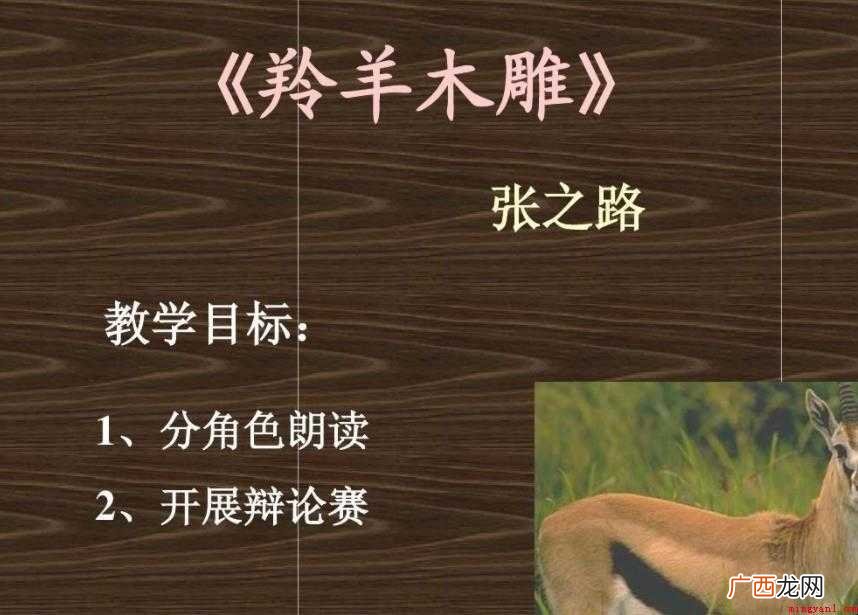 《羚羊木雕》教学目标是什么