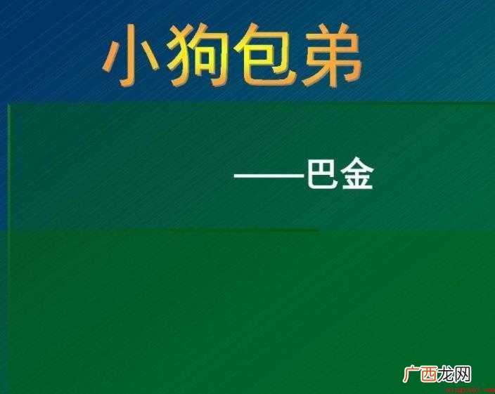 《小狗包弟》教案教学目的是什么