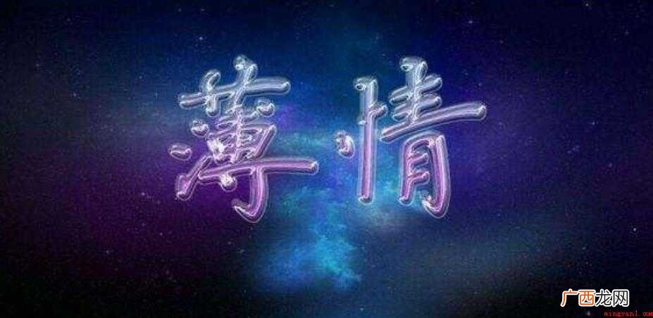 薄情寡义是什么意思