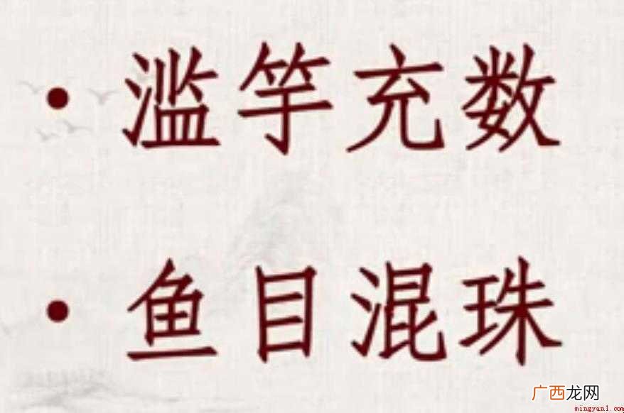 滥充数造句怎么造 滥竽充数造句怎么造