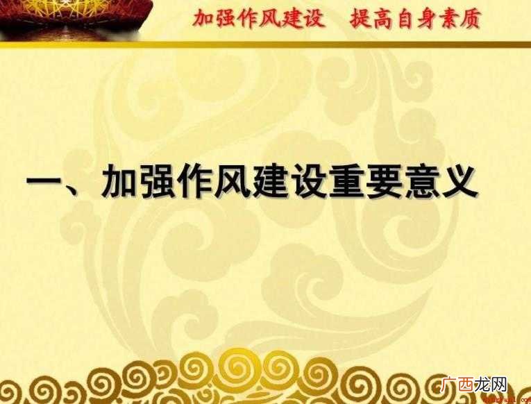 加强作风建设的重要性表现在哪些方面