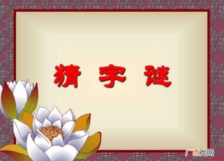 家中添一口 打一字是什么（家中添一口打一字是什么）
