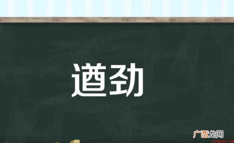 劲的意思是什么 全部内容了 遒劲的意思是什么