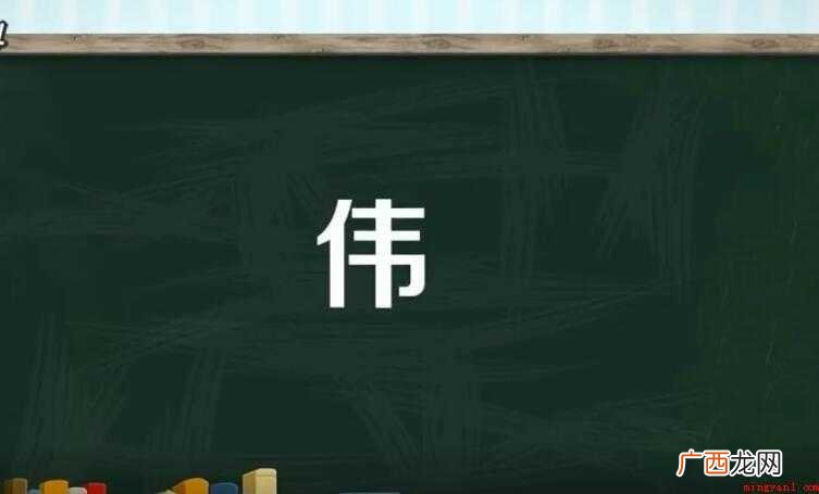 伟字组词有哪些
