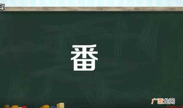 番的组词有哪些 全部内容 番的组词有哪些