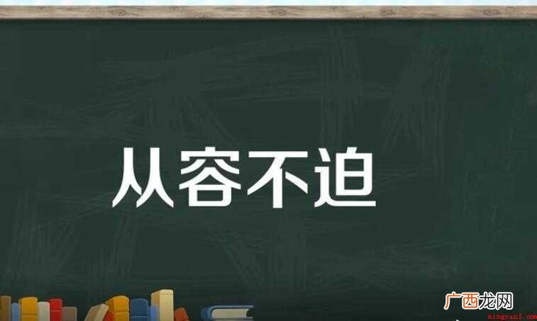 从容不迫怎么造句