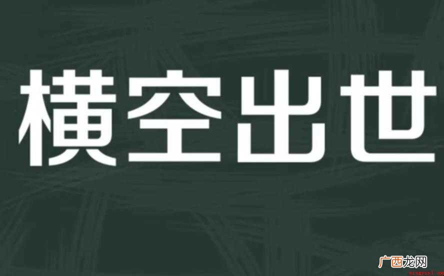 横空出世的意思是什么
