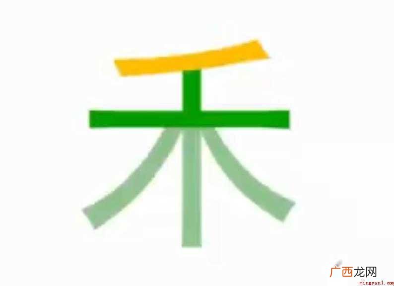 关于禾的组词有哪些 禾的组词有哪些