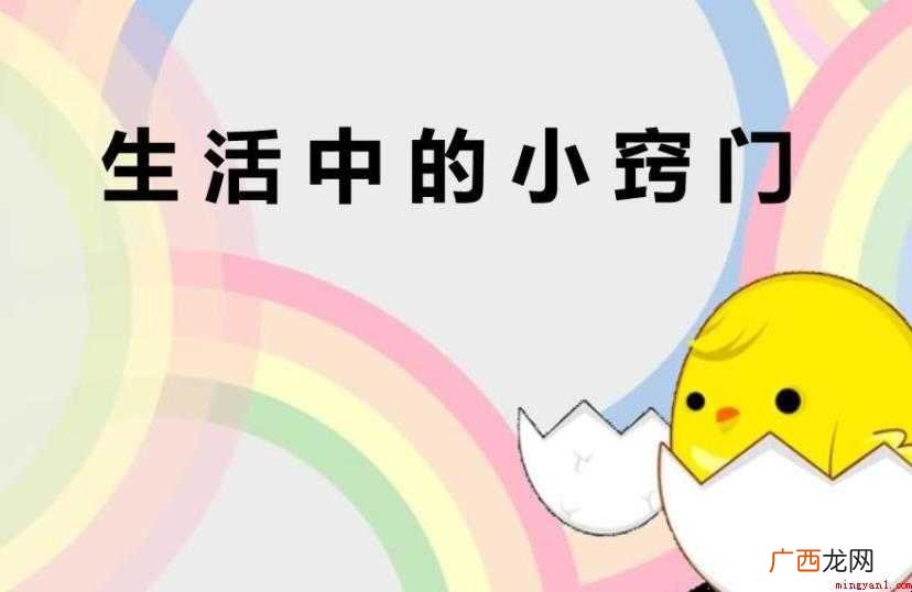 生活小窍门有哪些