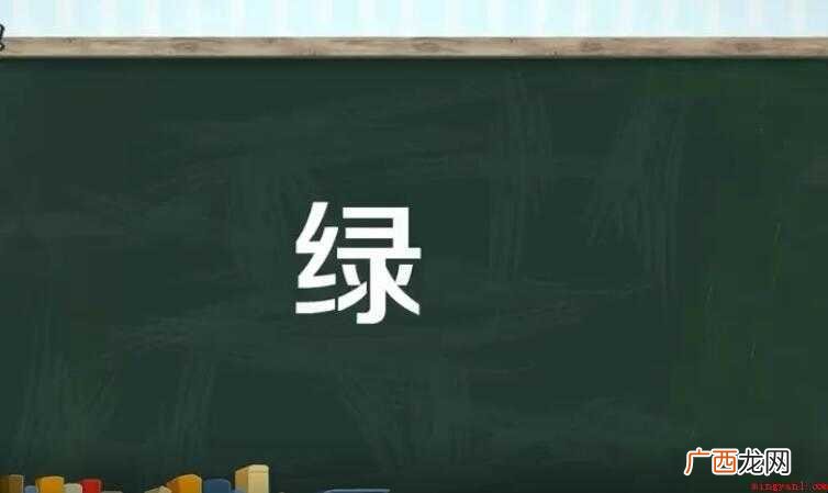 绿的多音字组词有哪些