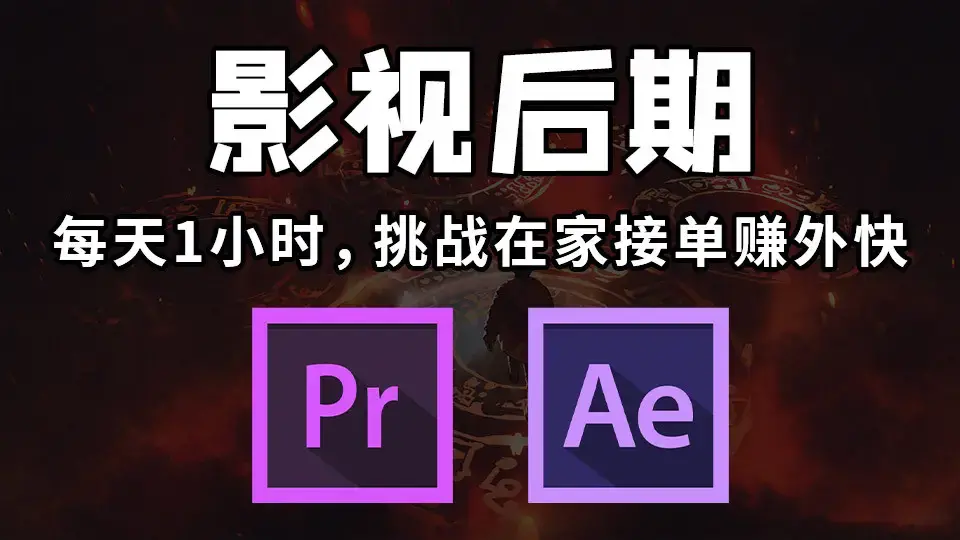 学pr剪辑大概要多久可以找工作