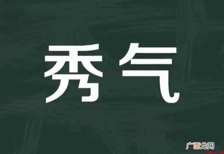 秀气,汉语词汇。拼音是xi qi,秀气的近义词是清秀,那么秀