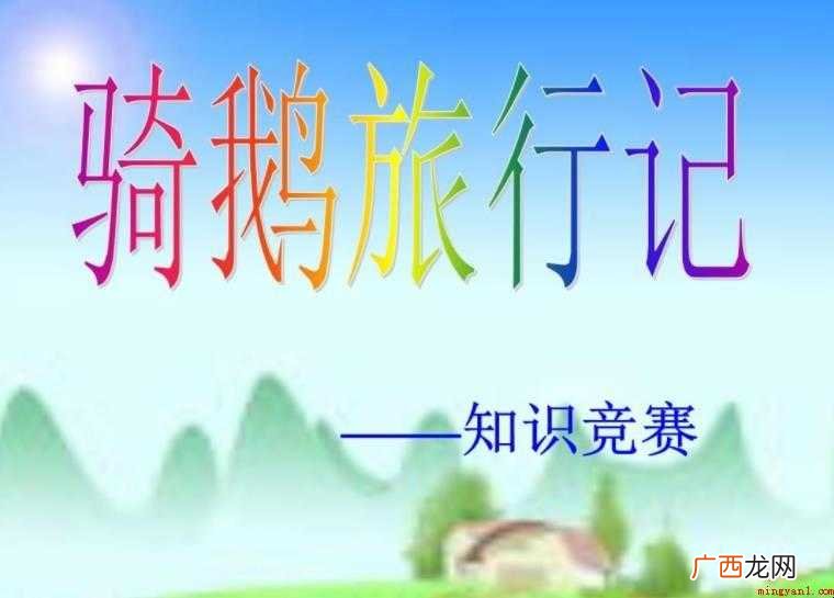 《骑鹅旅行记》的好词好句有哪些