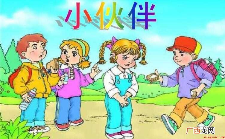 一 我的小伙伴作文范文 我的小伙伴作文怎么写