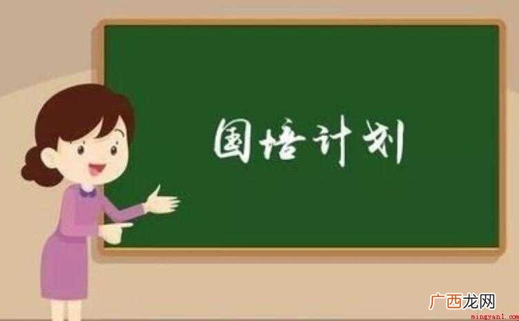 国培计划是什么意思
