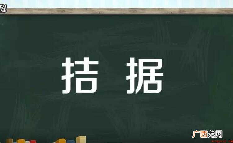 拮据原指鸟衔草筑巢,肢体劳累。 拮据的近义词是什么