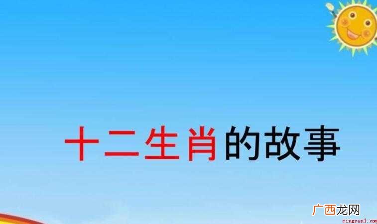 《十二生肖的故事》读后感怎么写