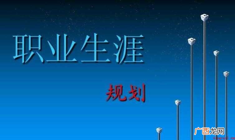 职业生涯规划结束语范文 职业生涯规划书结束语怎么写