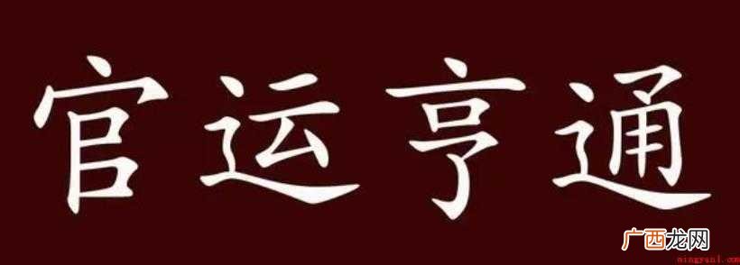 官运亨通是什么意思 清李宝嘉《官场现形记》 官运亨通是什么意思
