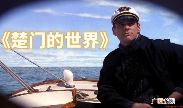 《楚门的世界》观后感范文 《楚门的世界》观后感怎么写