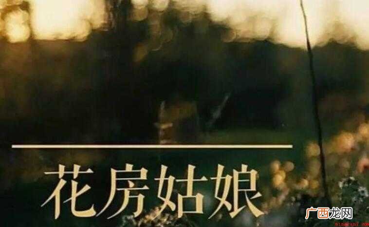 《花房姑娘》的歌词是什么