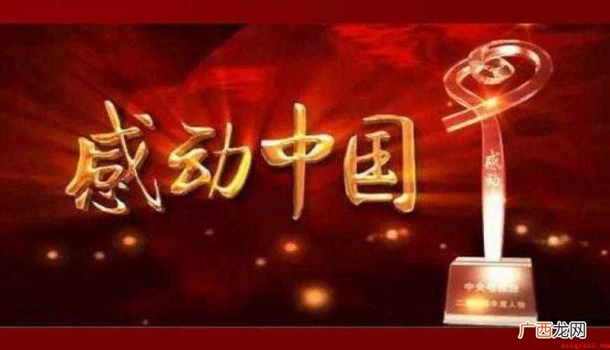 感动中国人物揭晓,这些名字你或许早有耳闻,也可能从没听过