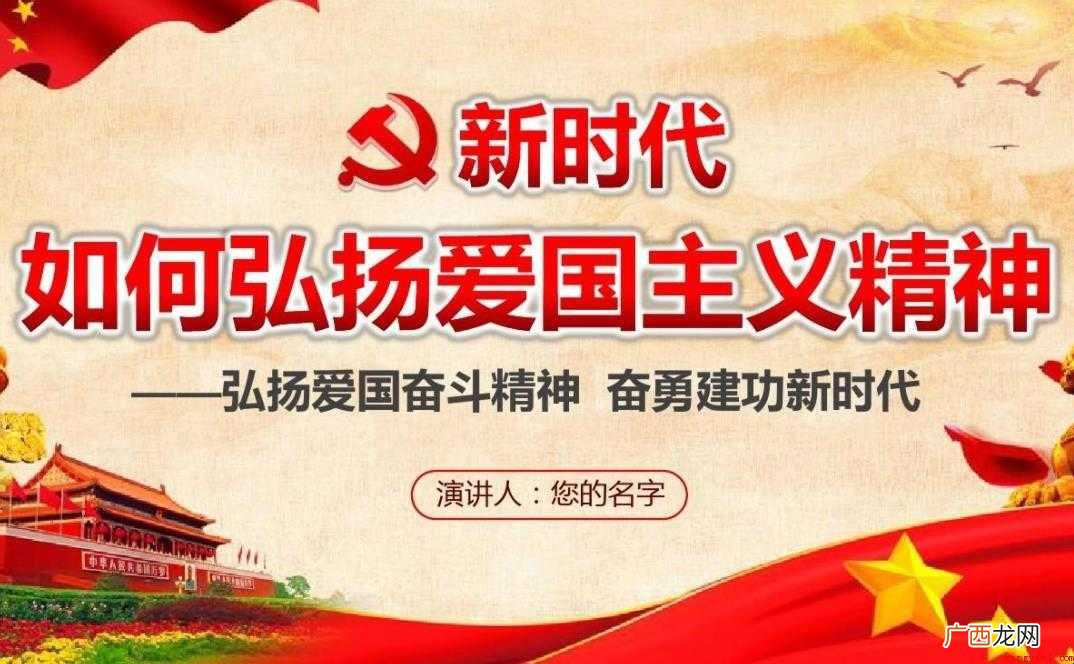 弘扬爱国主义精神演讲稿怎么写
