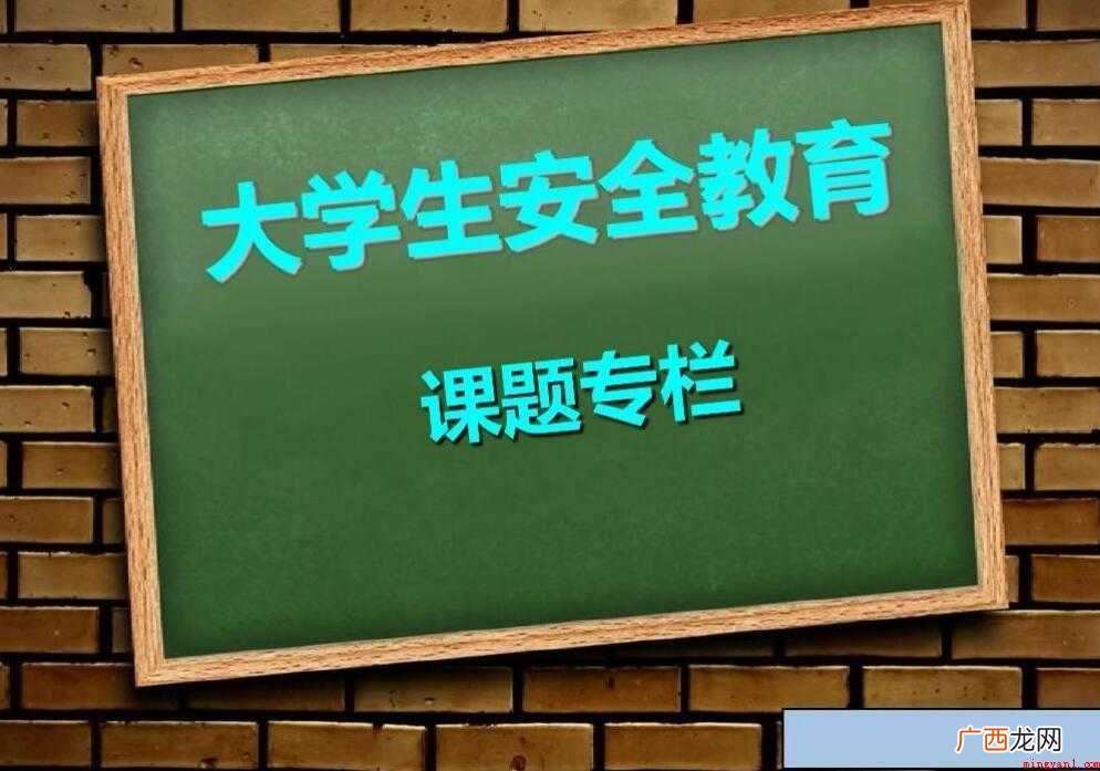 大学生安全教育心得体会怎么写