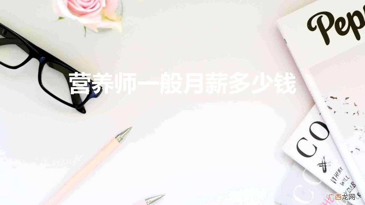 营养师的月薪一般是多少 营养师一般月薪多少钱
