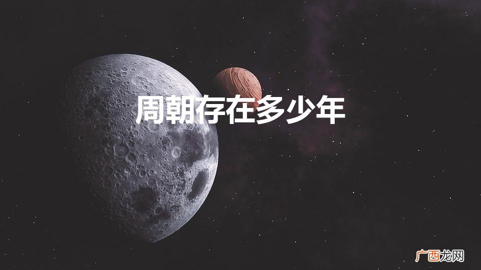周朝存在多少年（周朝一共有多少年)