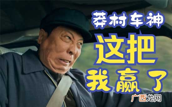 莽村车神