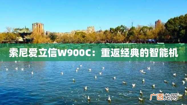 索尼爱立信W900C：重返经典的智能机
