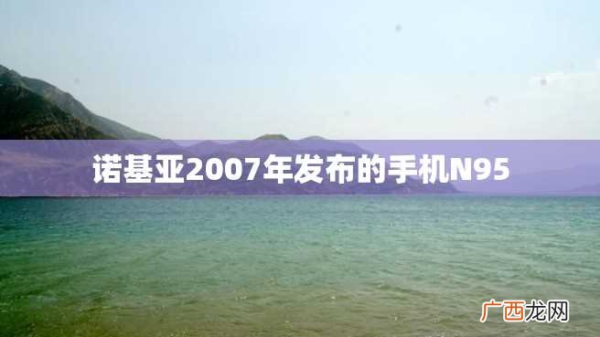 诺基亚2007年发布的手机N95